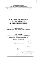 Восточная Европа в древности и средневековье