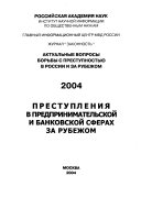 Преступления в предпринимательской и банковской сферах за рубежом