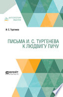 Письма И. С. Тургенева к Людвигу Пичу