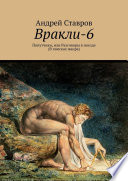 Вракли-6. Попутчики, или Разговоры в поезде. В поисках жанра