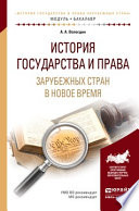 История государства и права зарубежных стран в новое время. Учебное пособие для академического бакалавриата