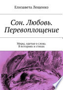 Сон. Любовь. Перевоплощение. Миры, одетые в слова. В историях и стихах