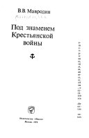 Под знаменем Крестьянской войны