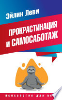 Прокрастинация и самосаботаж