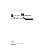 Казимир Малевич и общество Супремус