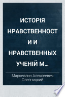 Исторія нравственности и нравственных ученій М. Олесницкаго