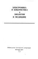 Электроника и кибернетика в биологии и медицине