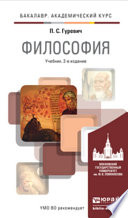 Философия 2-е изд., пер. и доп. Учебник для академического бакалавриата