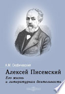 Алексей Писемский. Его жизнь и литературная деятельность