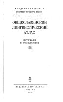 Общеславянский лингвистический атлас