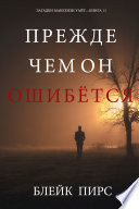 Прежде Чем Он Ошибётся (Загадки Маккензи Уайт—книга 11)