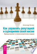 Как управлять репутацией и сценариями своей жизни. Бренд-коучинг и психоэнергетика лидера