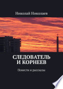 Следователь и Корнеев. Повести и рассказы