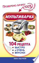 Мультиварка. 104 рецепта. Быстро и очень вкусно