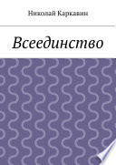 Всеединство