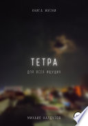 Тетра. Книга жизни. Для всех идущих