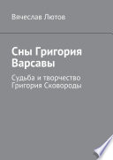 Сны Григория Варсавы. Судьба и творчество Григория Сковороды