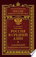 Россия в Средней Азии. Завоевания и преобразования