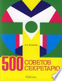 500 советов секретарю