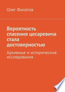 Вероятность спасения цесаревича стала достоверностью. Архивные и исторические исследования