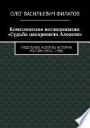 Комплексное исследование. «Судьба цесаревича Алексея». Отдельные аспекты истории России (1918—1988)