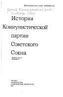 История Коммунистической партии Советского Союза