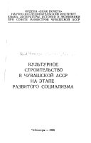 Культурное строительство в Чувашской АССР на этапе развитого социализма