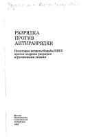 Разрядка против антиразрядки