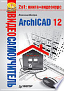Видеосамоучитель. ArchiCAD 12 (+CD)