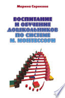 Воспитание и обучение дошкольников по системе М. Монтессори