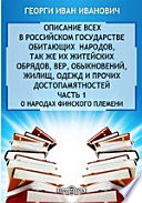 Описание всех в Российском государстве обитающих народов