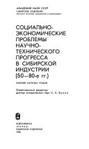 Социально-экономические проблемы научно-технического прогресса в сибирской индустрии (50-80-е гг.)