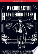 Руководство по нарушению правил. Как достичь личной и финансовой свободы с помощью методов нестандартной жизни