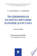 Традиционная культура питания народов Дагестана. Монография