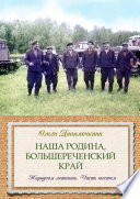 Наша Родина, Большереченский край. Народная летопись. Часть шестая