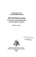 Воспоминания последнего протопресвитера русской армии и флота