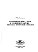 Башкирские восстания и индейские войны--феномен в мировой истории