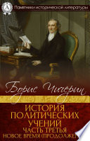 История политических учений. Часть третья. Новое время (продолжение)