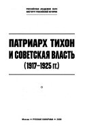 Патриарх Тихон и советская власть, 1917-1925 гг