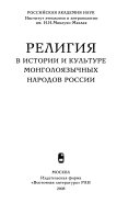 Религия в истории и культуре монголоязычных народов России