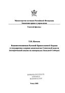 Взаимоотношения русской православной церкви и государства в первое десятилетие Советской власти