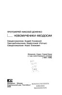 Новомученнікі Феодосіі