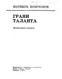 Грани таланта