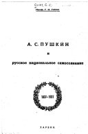 A.S. Pushkin i russkoe nat︠s︡ionalʹnoe samosoznanie