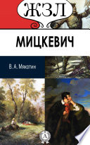 А. Мицкевич. Его жизнь и литературная деятельность