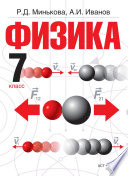 Физика. 7 класс