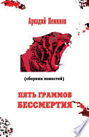 Пять граммов бессмертия (сборник)