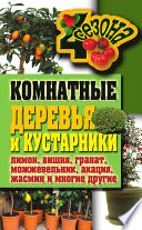 Комнатные деревья и кустарники: лимон, вишня, гранат, можжевельник, акация, жасмин и многие другие