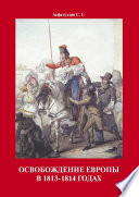 Освобождение Европы в 1813–1814 годах