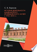 История деятельности Шадринского краеведческого музея в 1918–2018 гг.